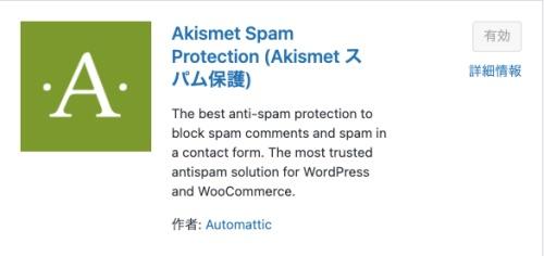 Akismet Anti-Spam (アンチスパム)