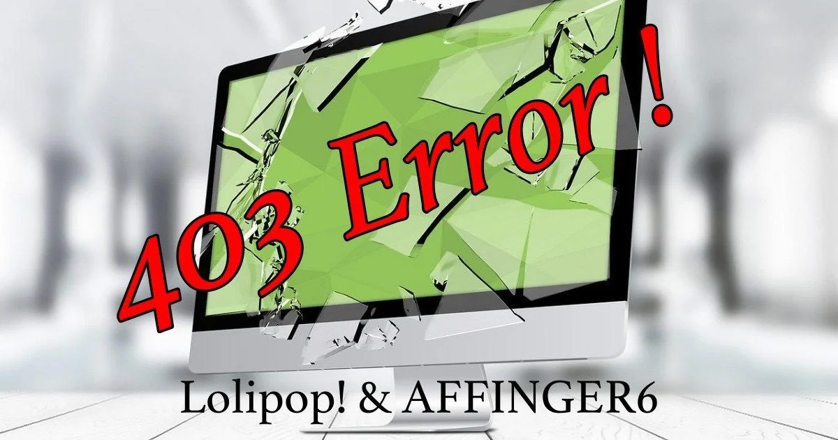 AFFINGER6＆ロリポップ！レンタルサーバー『403 Error』が出た時の対処方法！
