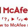 McAfeeで「このサイトはまだ評価されていません」を「安全です」にする方法