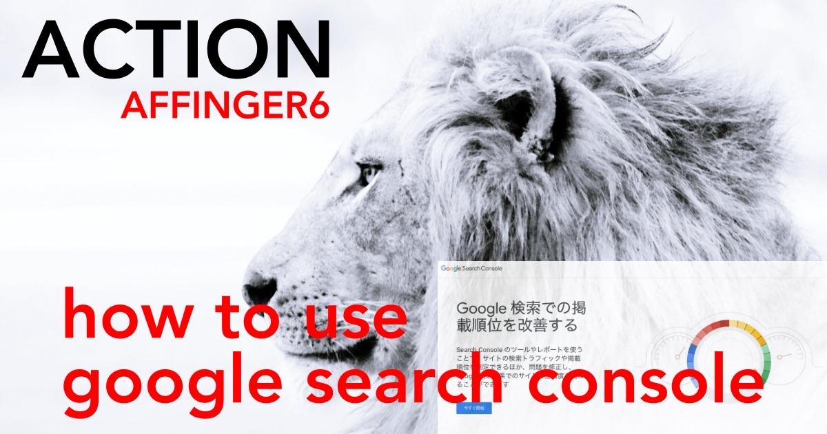 AFFINGER6【Googleサーチコンソールの導入・設定・使い方を初心者目線で！】