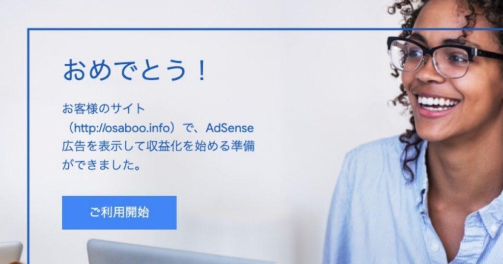 Google AdSense-おめでとう！