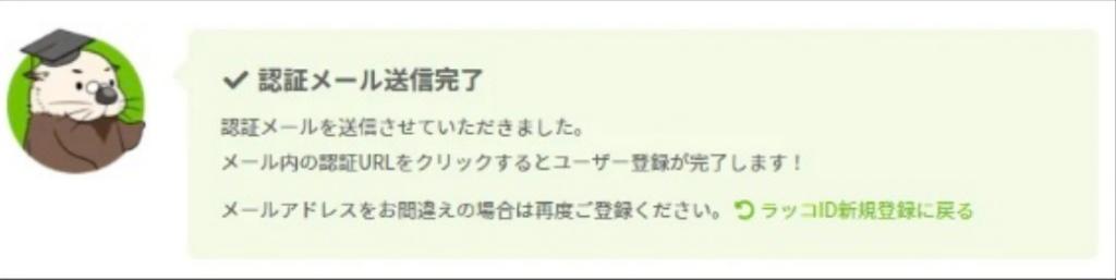 ラッコ-認証メール送信終了