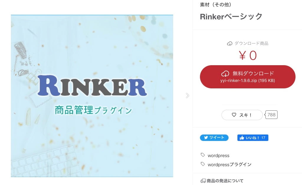 RINKER-Rinkerベーシック