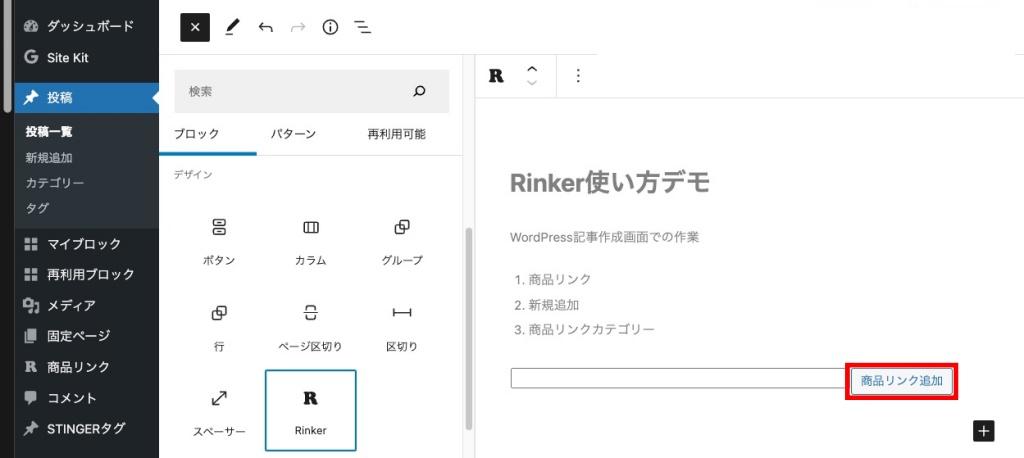 記事編集画面-ブロックメニュー-Rinker