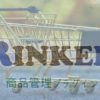 Rinkerの使い方【アフィリエイト便利プラグイン】”0”から始める収益獲得までの道のり！
