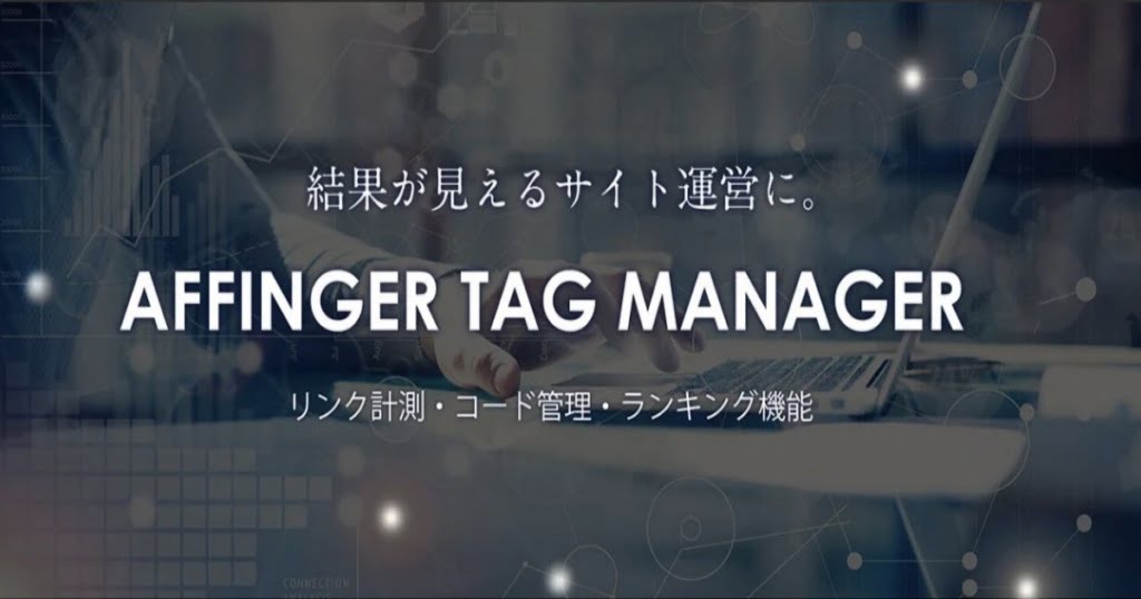 AFFINGERタグ管理マネージャー4 ver4.1.1 の使い方
