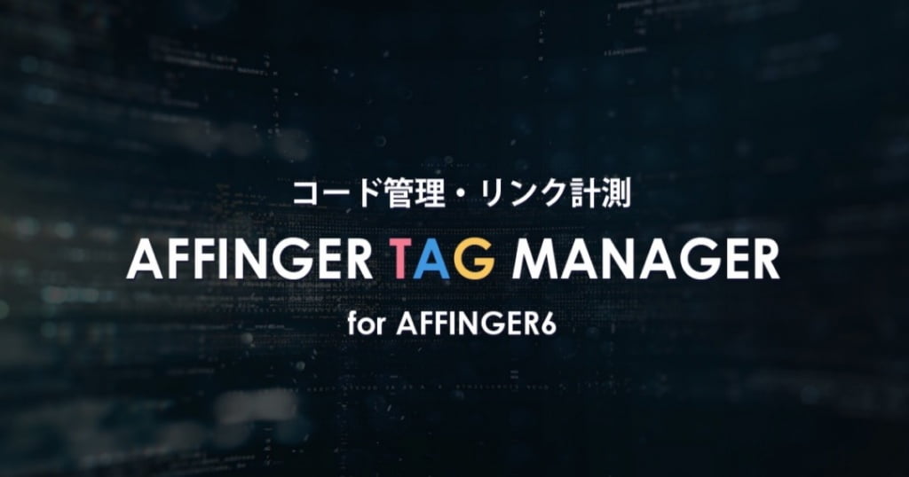 AFFINGERタグ管理マネージャー4 ver.4.1.1 とは？