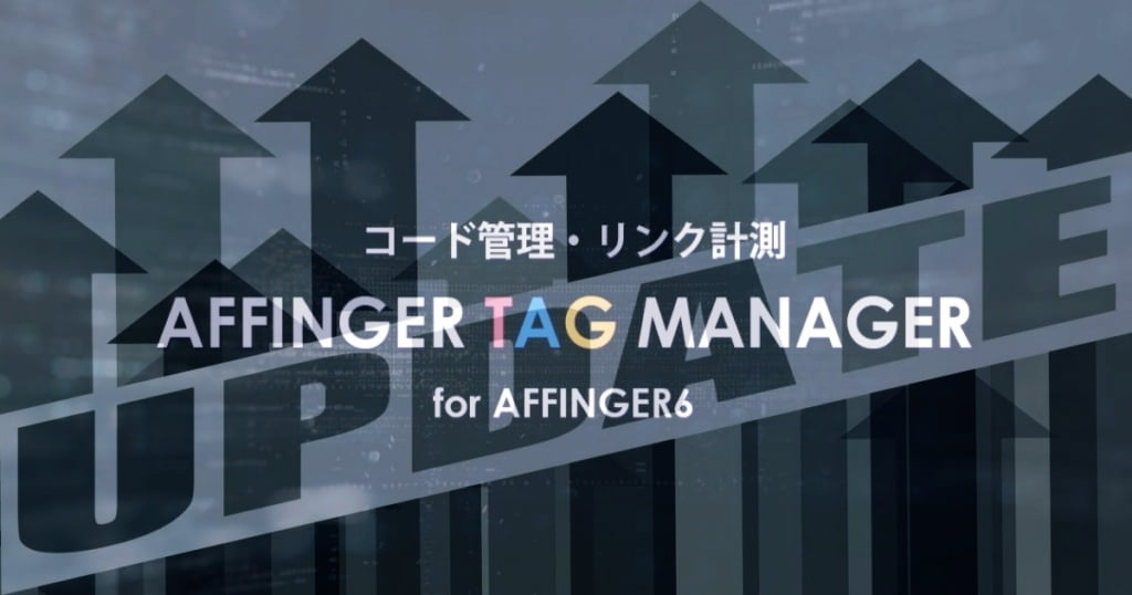 AFFINGERタグ管理マネージャー4 ver4.1.1 にアップデート