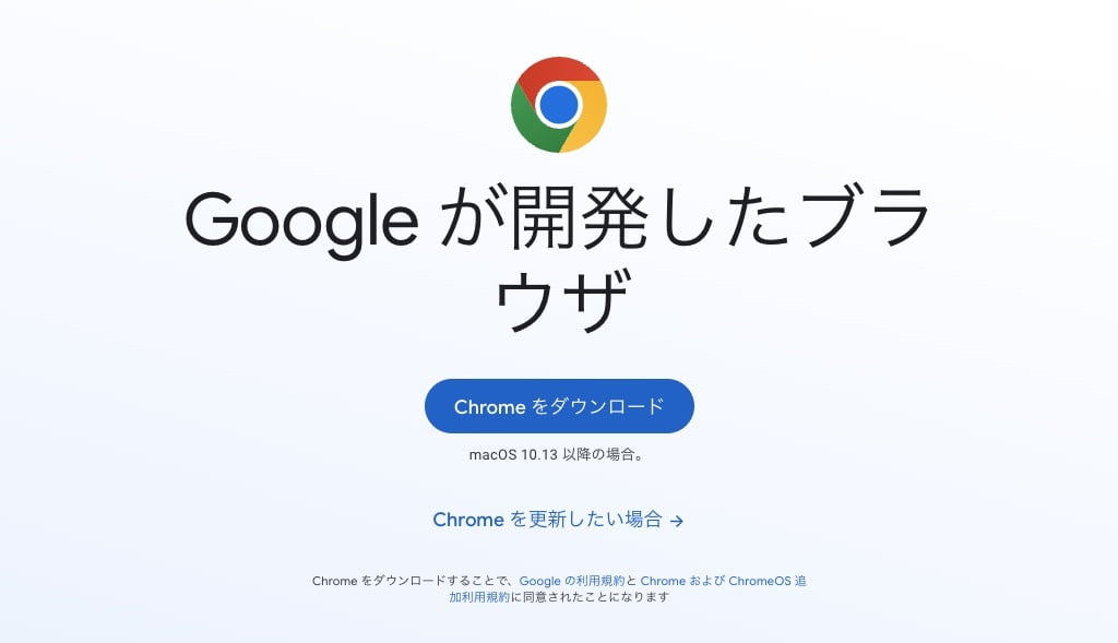 Google Chromeをダウンロード