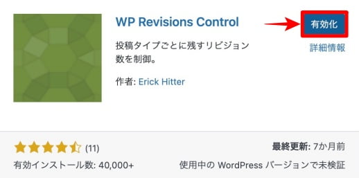 WP Revisions Control有効化
