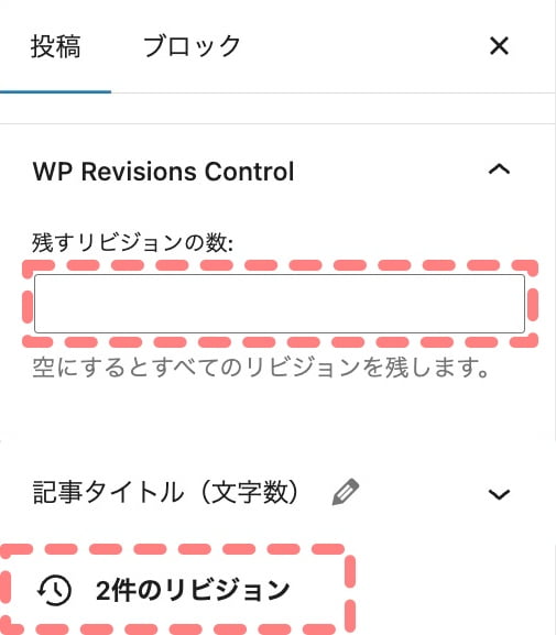 WP Revisions Control：リビジョン数確認-2