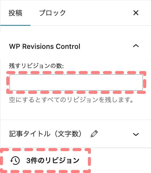 WP Revisions Control：リビジョン数確認-3
