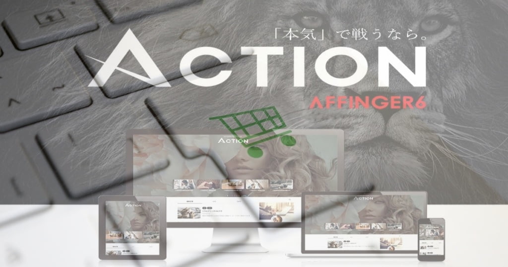 AFFINGER6（ACTION）購入方法の手引き