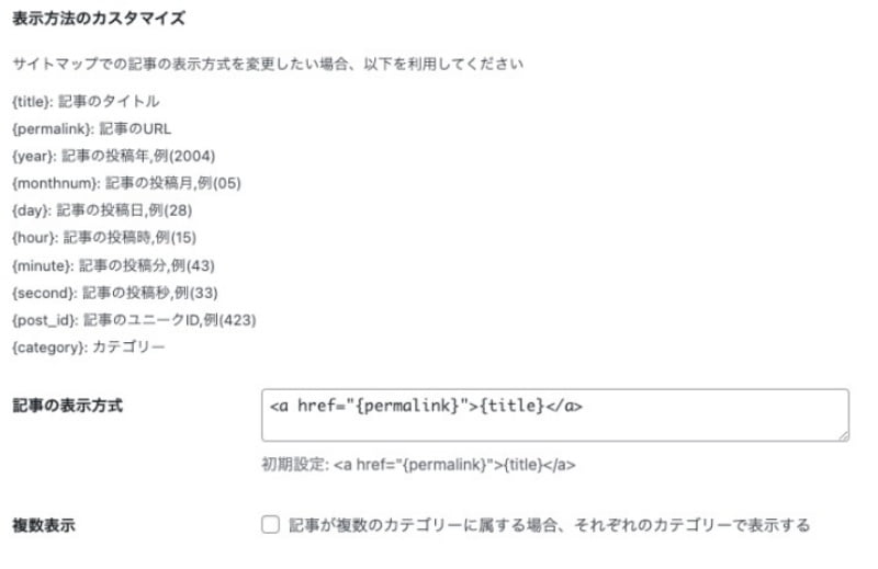 WP Sitemap page：設定＞設定タブ＞表示方法のカスタマイズ