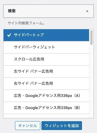 利用できるウィジェット:検索