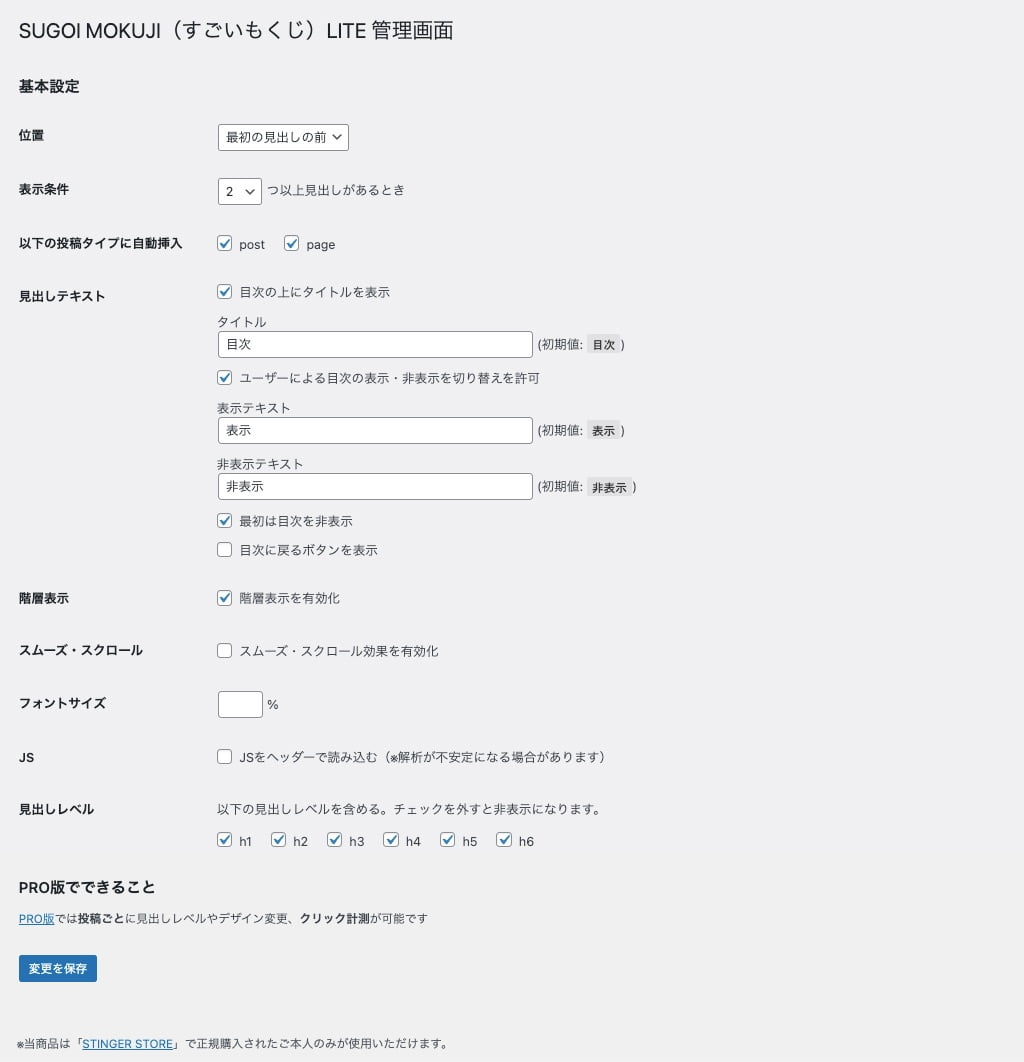 SUGOI MOKUJI（すごいもくじ）LITE 管理画面｜デフォルト設定