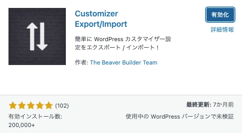 Customizer Export/Import｜有効化