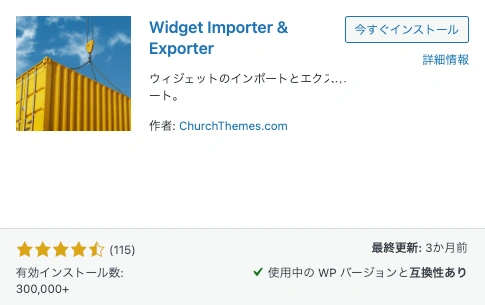 Widget Importer & Exporter｜今すぐインストール