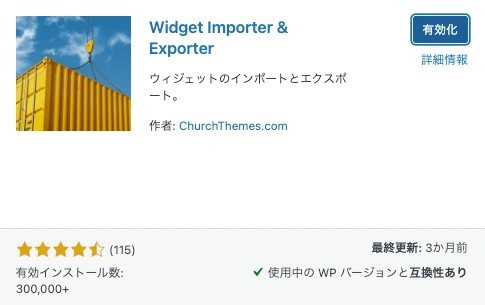 Widget Importer & Exporter｜有効化