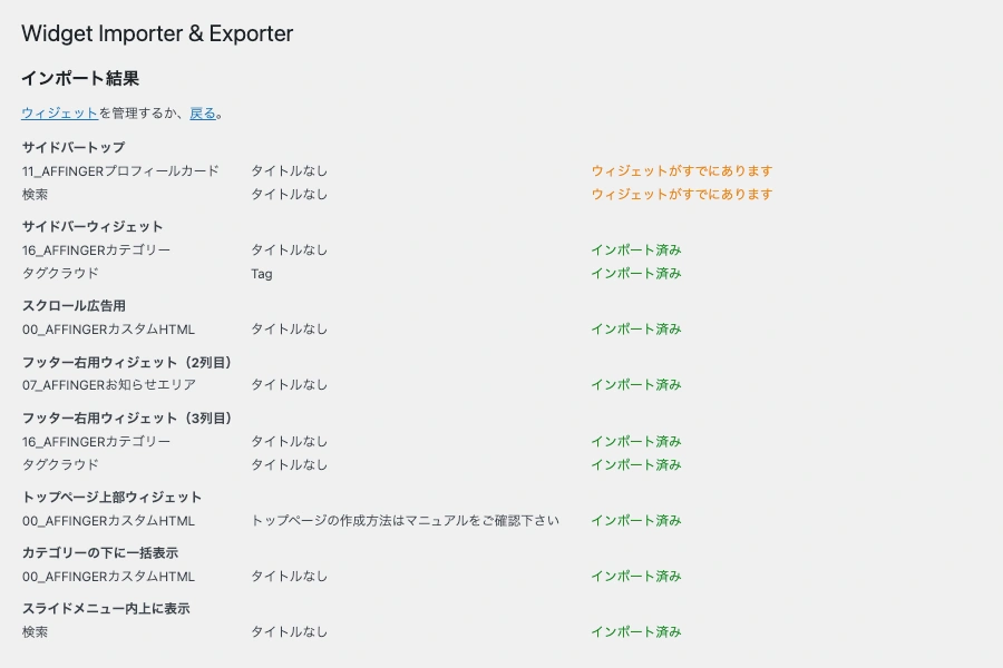 Widget Importer & Exporter｜インポート結果
