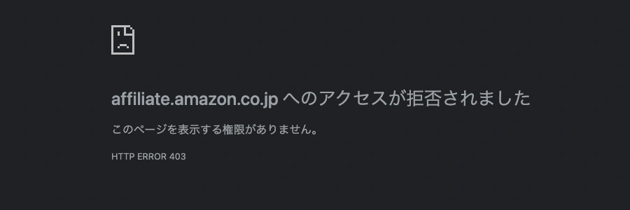 affiliate.amazon.co.jpへのアクセスが拒否されました HTTP ERROR 403