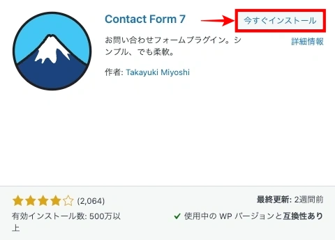 プラグイン：Contact Form 7｜今すぐインストール