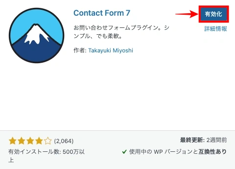 プラグイン：Contact Form 7｜有効化