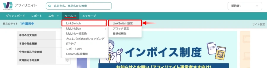 バリューコマース アフィリエイトの管理画面：ツールタブ｜LinkSwitch｜LinkSwitch設定