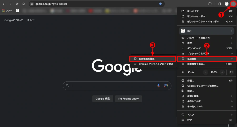 Google Chrome の設定：拡張機能｜拡張機能を管理
