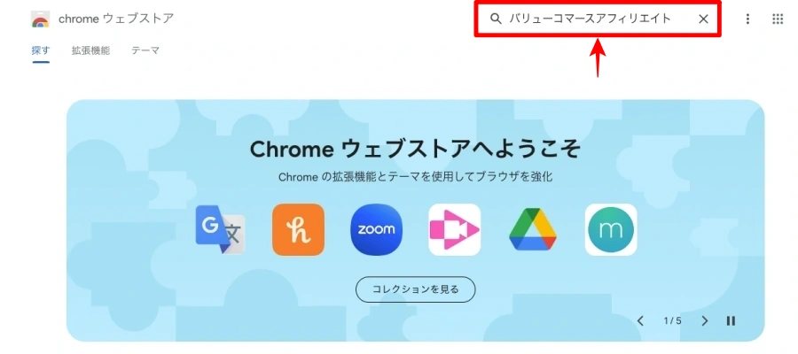 Chrome ウェブストア：検索｜バリューコマースアフィリエイト拡張機能