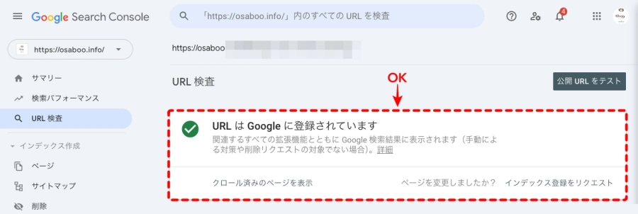 Googleサーチコンソール：インデックス登録をリクエスト｜完了