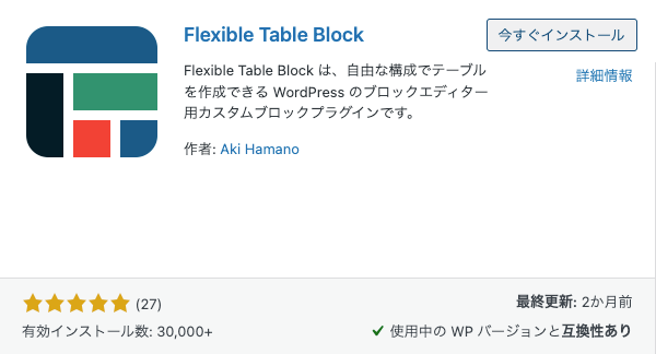 37833-6a：Flexible Table Block｜プラグイン｜今すぐインストール