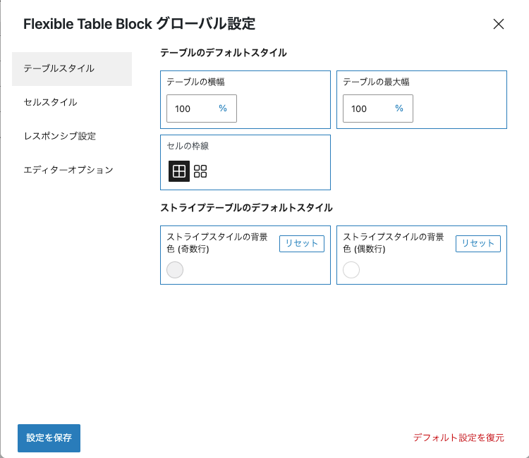 37978-10：Flexible Table Block グローバル設定｜テーブルスタイル