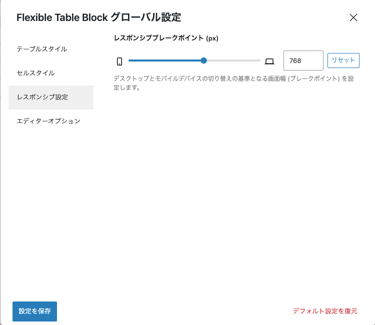 37978-12：Flexible Table Block グローバル設定｜レスポンシブ設定