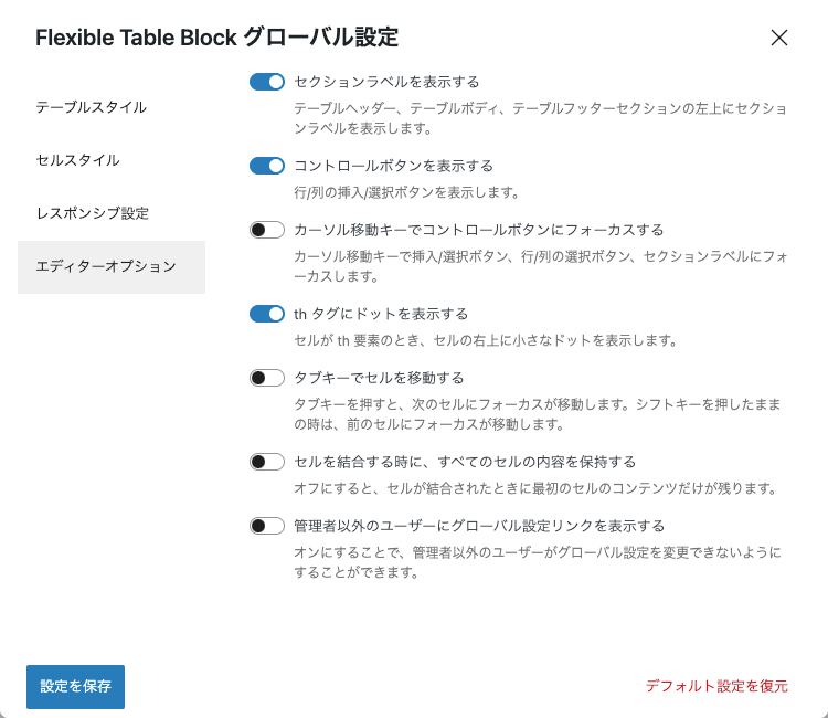 37978-13：Flexible Table Block グローバル設定｜エディターオプション