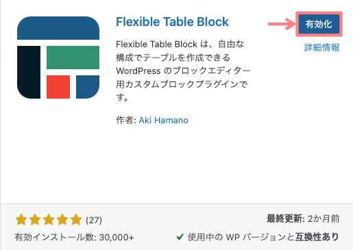 37978-3：Flexible Table Block｜有効化