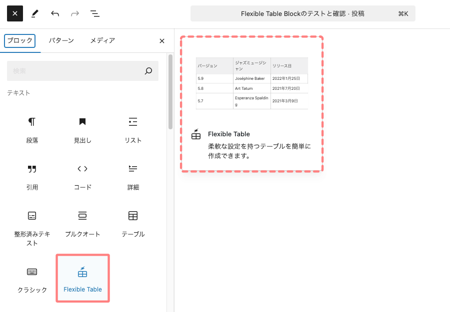 37978-6：エディター画面｜ブロック挿入｜Flexible Table