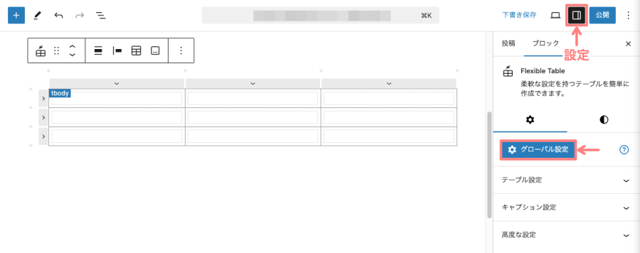 37978-9b：Flexible Tableブロック｜グローバル設定
