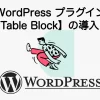 37978_wordpress-how-to-set-flexible-table-block