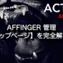 34825_affinger6-top-page-settings-2