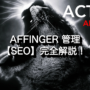 35430_affinger6-seo-2