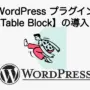 37978_wordpress-how-to-set-flexible-table-block