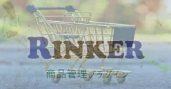 Rinkerの使い方【アフィリエイト便利プラグイン】”0”から始める収益獲得までの道のり！